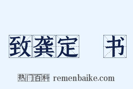 致龚定盦书是什么意思的图片